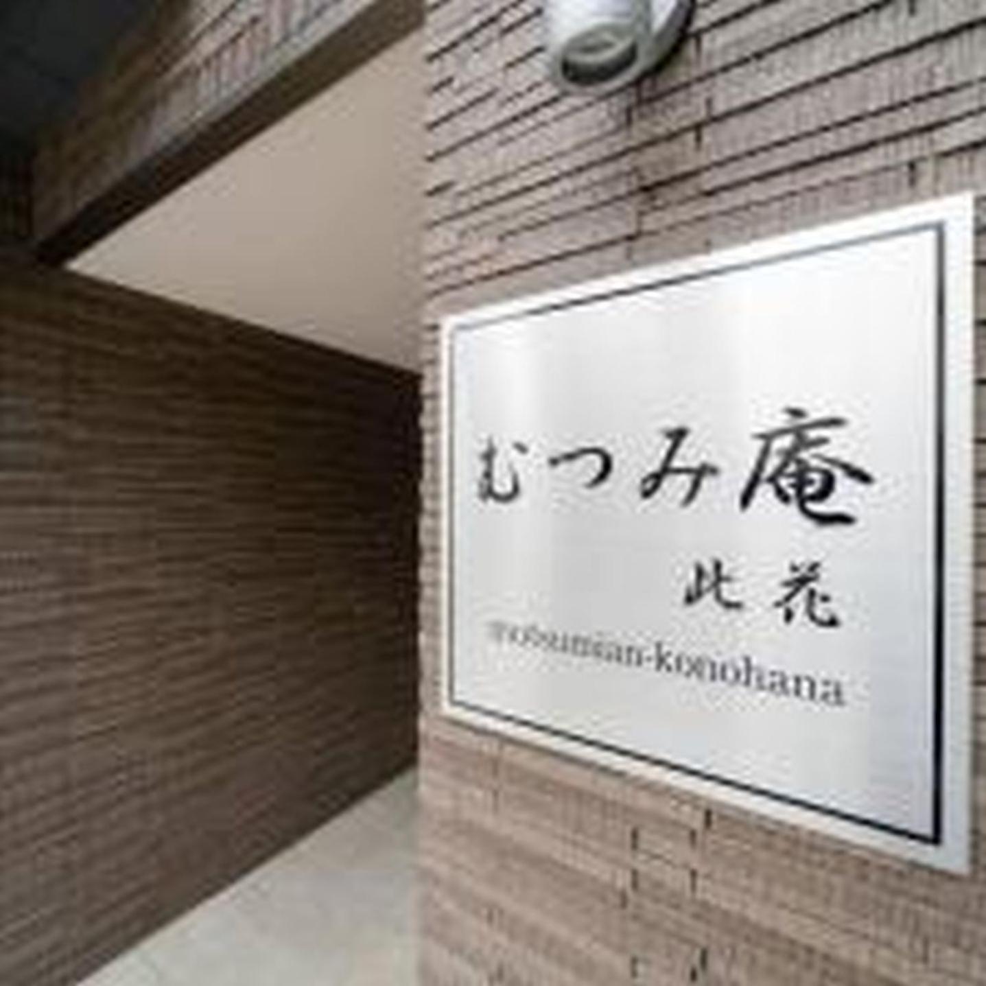Appartamento むつみ庵此花201 Osaka Esterno foto